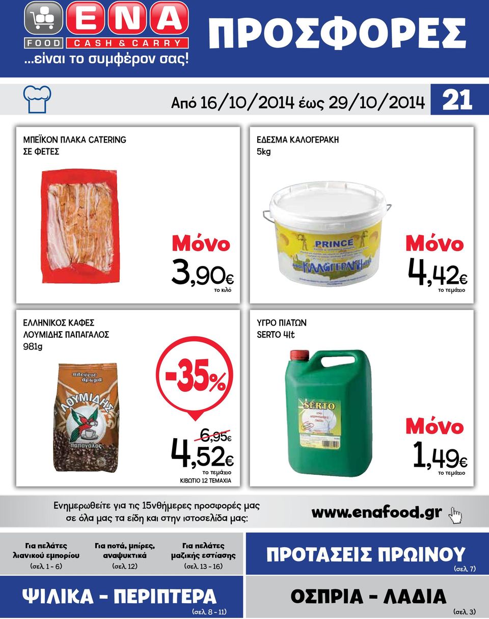 μας σε όλα μας τα είδη και στην ιστοσελίδα μας: Για ποτά, μπίρες, αναψυκτικά 6,95 4,52 Για πελάτες μαζικής εστίασης (σελ.