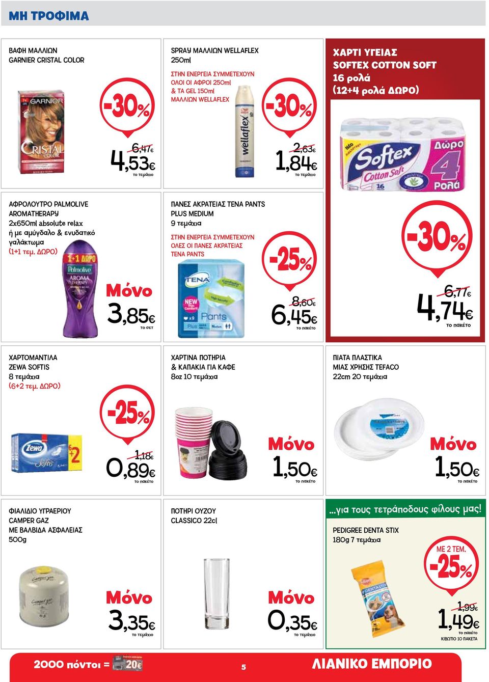 ) 3,85 ΠΑΝΕΣ ΑΚΡΑΤΕΙΑΣ TENA PANTS PLUS MEDIUM 9 τεμάχια ΣΤΗΝ ΕΝΕΡΓΕΙΑ ΣΥΜΜΕΤΕΧΟΥΝ ΟΛΕΣ ΟΙ ΠΑΝΕΣ ΑΚΡΑΤΕΙΑΣ TENA PANTS 8,60 6,45-30% 6,77 4,74 ΧΑΡΤΟΜΑΝΤΙΛΑ ZEWA SOFTIS 8 τεμάχια (6+2 τεμ.