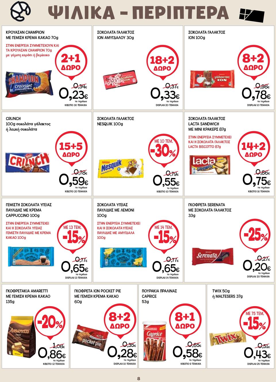 ΓΑΛΑΚΤΟΣ LACTA SANDWICH ΜΕ ΜΙΝΙ ΚΡΑΚΕΡΣ 87g 15+5 ΜΕ 10 ΤΕΜ.