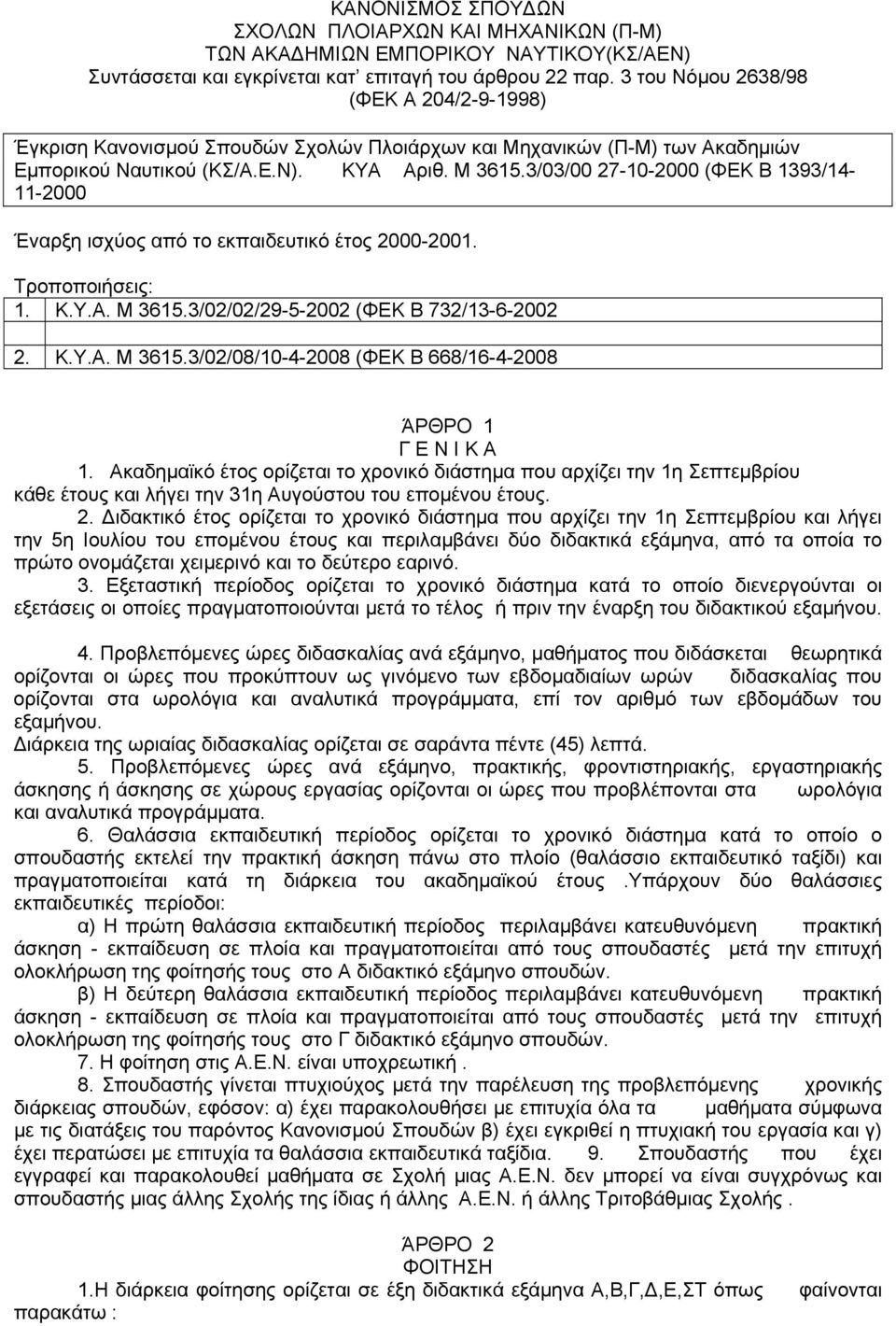 3/03/00 27-10-2000 (ΦΕΚ Β 1393/14-11-2000 Έναρξη ισχύος από το εκπαιδευτικό έτος 2000-2001. Τροποποιήσεις: 1. Κ.Υ.Α. Μ 3615.3/02/02/29-5-2002 (ΦΕΚ Β 732/13-6-2002 2. Κ.Υ.Α. Μ 3615.3/02/08/10-4-2008 (ΦΕΚ Β 668/16-4-2008 ΆΡΘΡΟ 1 Γ Ε Ν Ι Κ Α 1.