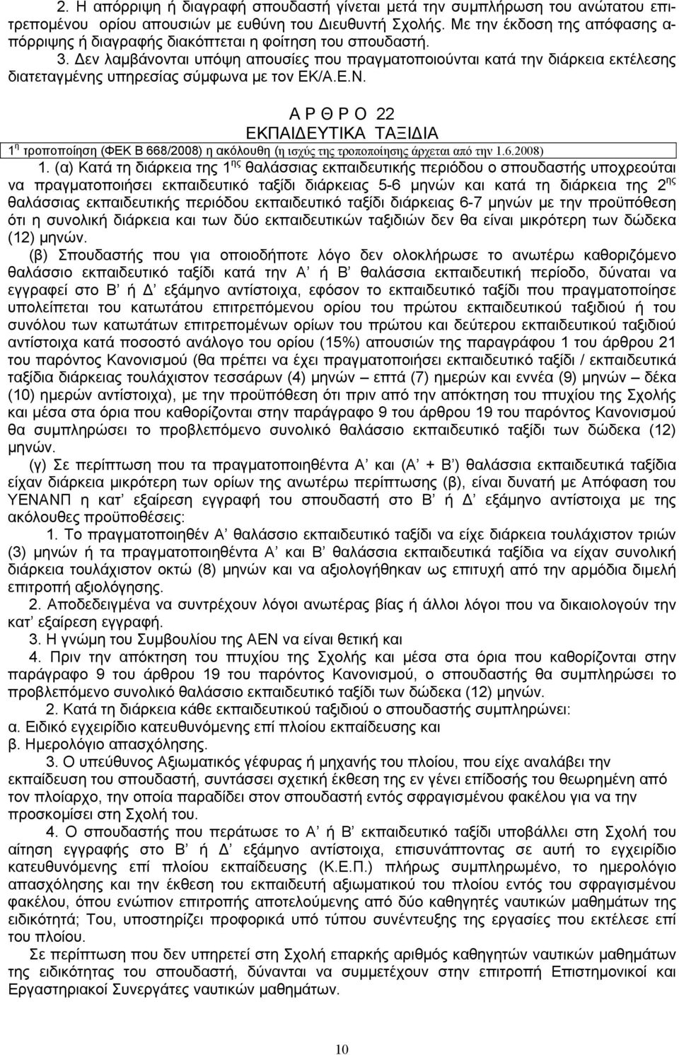 Δεν λαμβάνονται υπόψη απουσίες που πραγματοποιούνται κατά την διάρκεια εκτέλεσης διατεταγμένης υπηρεσίας σύμφωνα με τον ΕΚ/Α.Ε.Ν.