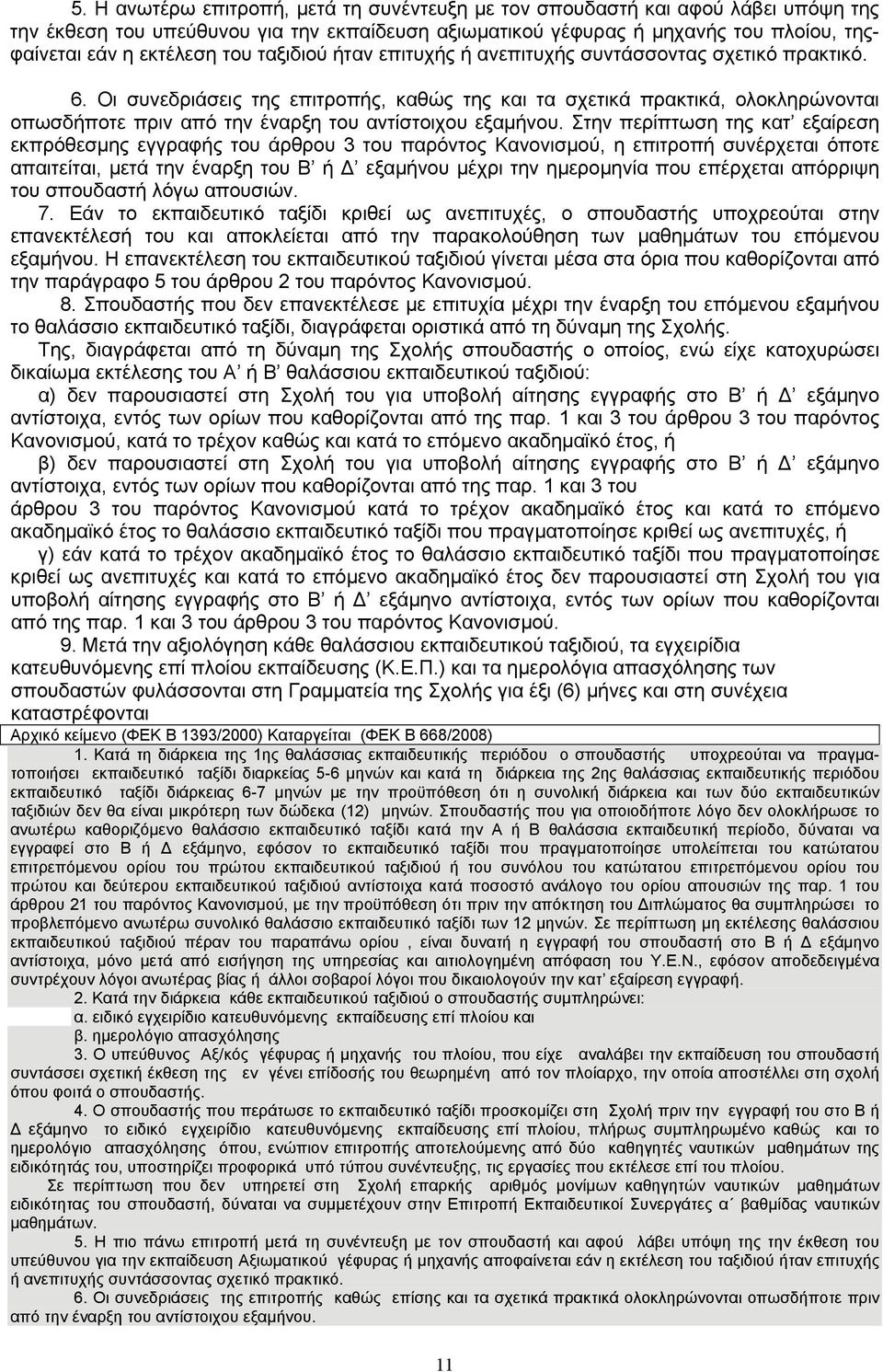 Οι συνεδριάσεις της επιτροπής, καθώς της και τα σχετικά πρακτικά, ολοκληρώνονται οπωσδήποτε πριν από την έναρξη του αντίστοιχου εξαμήνου.