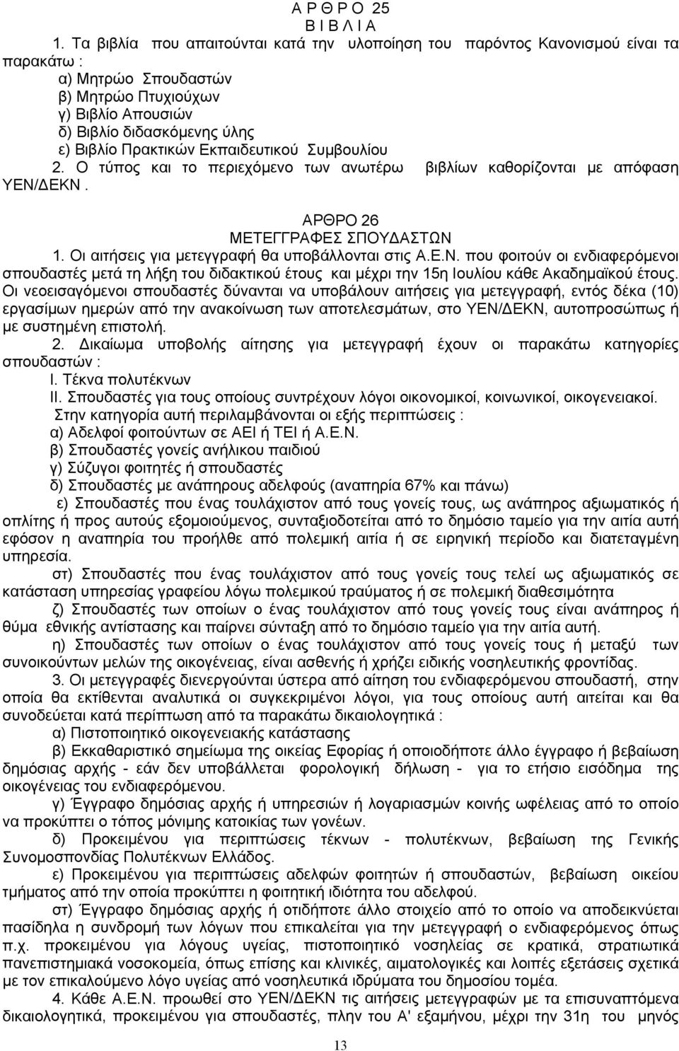 Εκπαιδευτικού Συμβουλίου 2. Ο τύπος και το περιεχόμενο των ανωτέρω βιβλίων καθορίζονται με απόφαση ΥΕΝ/