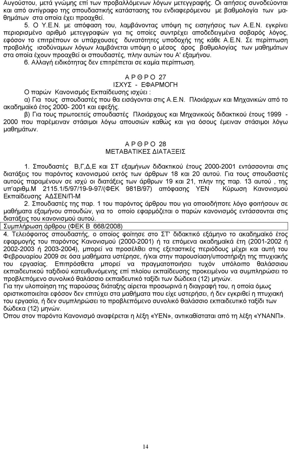 με απόφαση του, λαμβάνοντας υπόψη τις εισηγήσεις των Α.Ε.Ν.