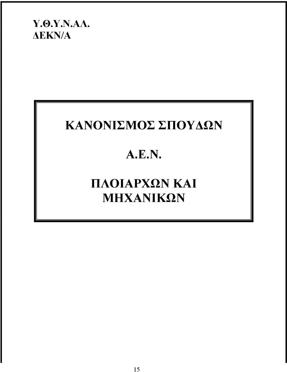 ΣΠΟΥΔΩΝ 