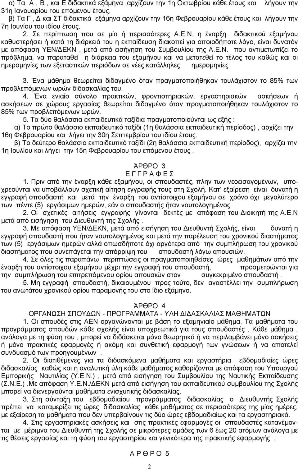 η έναρξη διδακτικού εξαμήνου καθυστερήσει ή κατά τη διάρκειά του η εκπαίδευση διακοπεί για οποιοδήποτε λόγο, είναι δυνατόν με απόφαση ΥΕΝ/