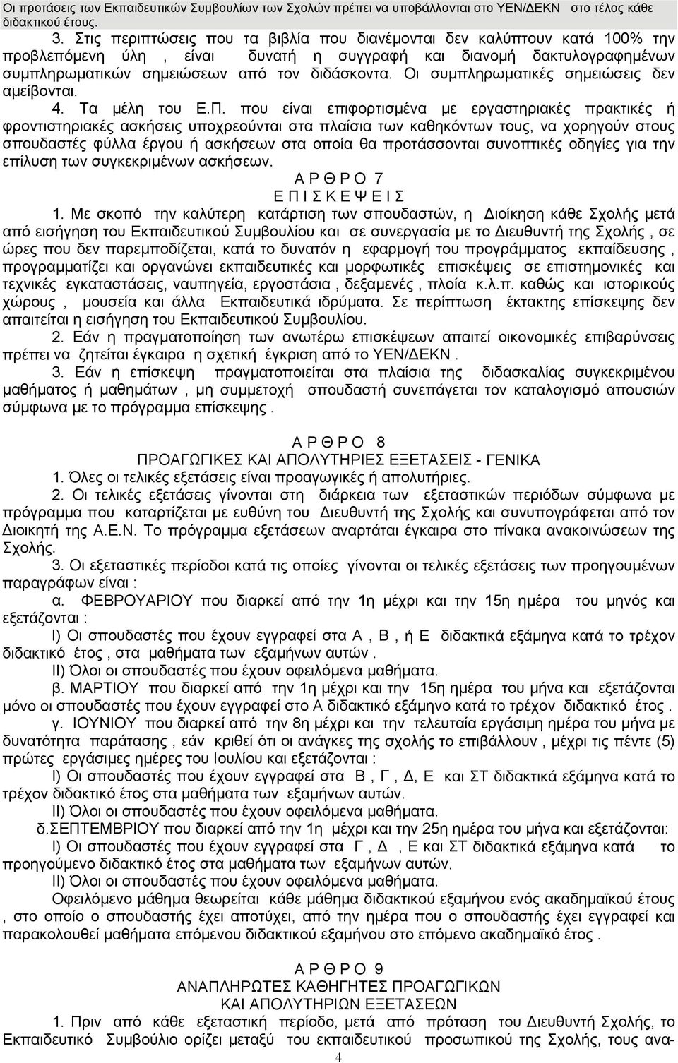 Οι συμπληρωματικές σημειώσεις δεν αμείβονται. 4. Τα μέλη του Ε.Π.
