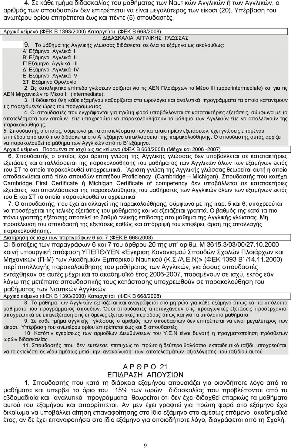 Το μάθημα της Αγγλικής γλώσσας διδάσκεται σε όλα τα εξάμηνα ως ακολούθως: Α Εξάμηνο Αγγλικά Ι Β Εξάμηνο Αγγλικά ΙΙ Γ Εξάμηνο Αγγλικά ΙΙΙ Δ Εξάμηνο Αγγλικά ΙV Ε Εξάμηνο Αγγλικά V ΣΤ Εξάμηνο Ορολογία 2.