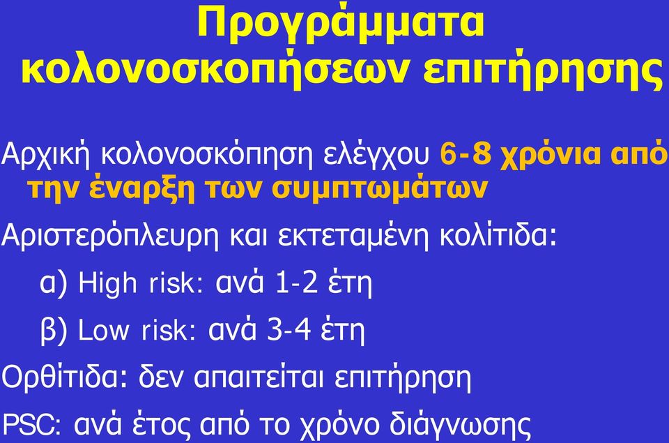 εκτεταμένη κολίτιδα: α) High risk: ανά 1-2 έτη β) Low risk: ανά 3-4