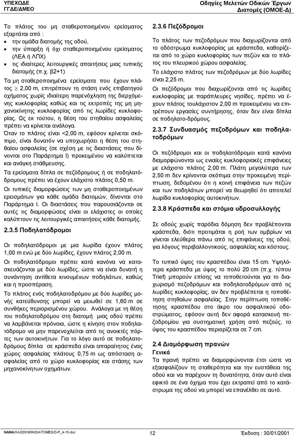 β2+1) Τα μη σταθεροποιημένα ερείσματα που έχουν πλάτος 2,00 m, επιτρέπουν τη στάση ενός επιβατηγού οχήματος χωρίς ιδιαίτερη παρενόχληση της διερχόμενης κυκλοφορίας καθώς και τις εκτροπές της μη