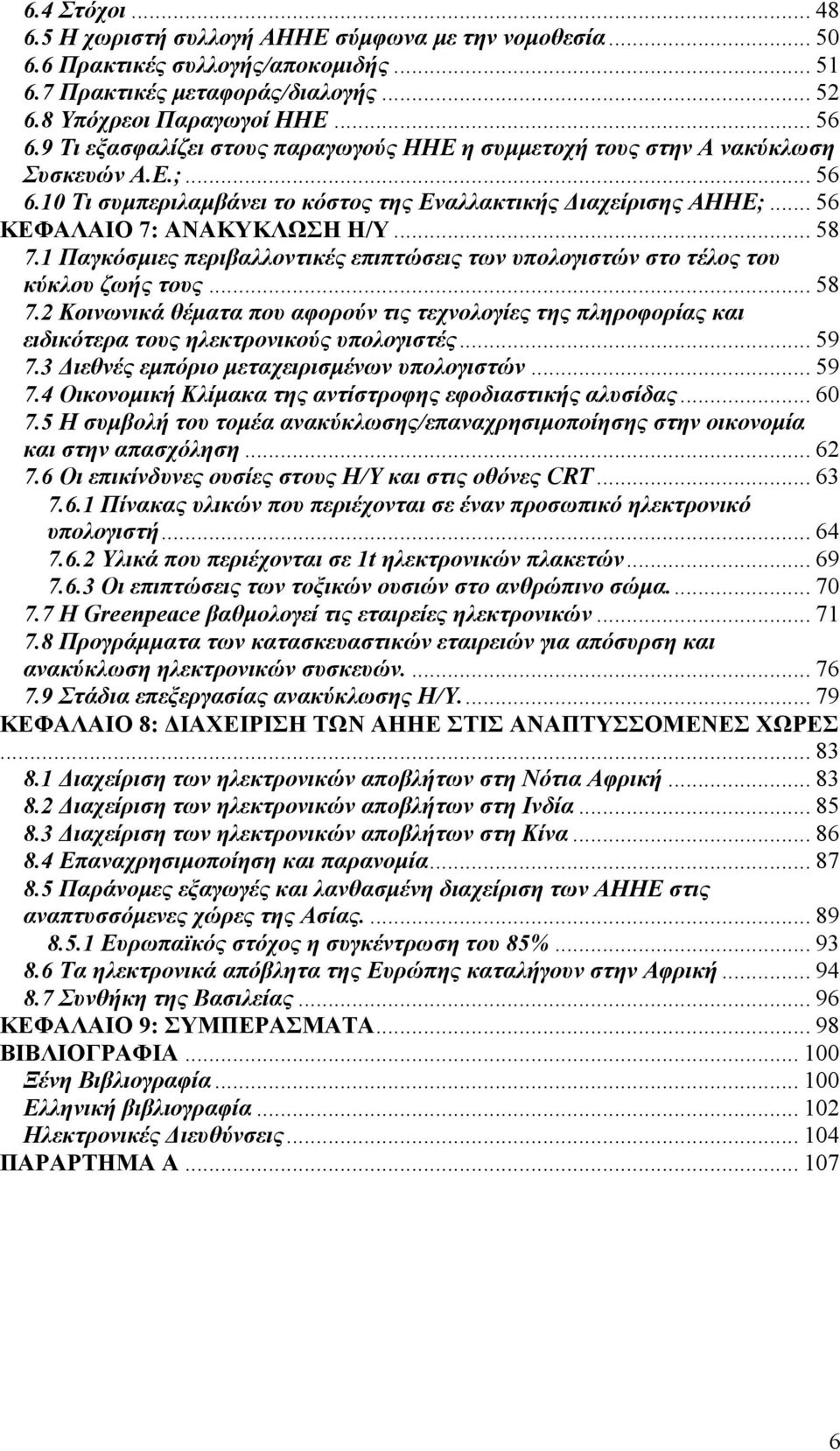 .. 58 7.1 Παγκόσμιες περιβαλλοντικές επιπτώσεις των υπολογιστών στο τέλος του κύκλου ζωής τους... 58 7.2 Κοινωνικά θέματα που αφορούν τις τεχνολογίες της πληροφορίας και ειδικότερα τους ηλεκτρονικούς υπολογιστές.