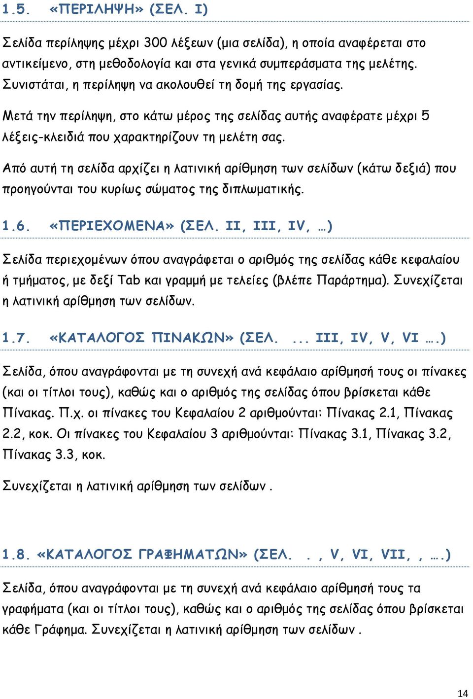 Από αυτή τη σελίδα αρχίζει η λατινική αρίθμηση των σελίδων (κάτω δεξιά) που προηγούνται του κυρίως σώματος της διπλωματικής. 1.6. «ΠΕΡΙΕΧΟΜΕΝΑ» (ΣΕΛ.