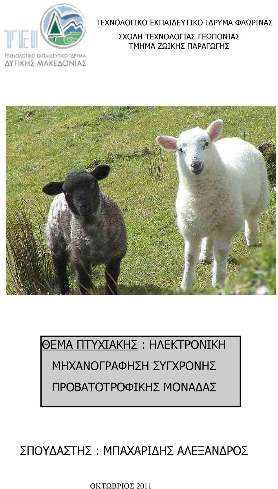 ΠΤΥΧΙΑΚΗΣ : ΗΛΕΚΤΡΟΝΙΚΗ ΜΗΧΑΝΟΓΡΑΦΗΣΗ ΣΥΓΧΡΟΝΗΣ