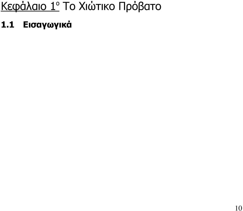 Πρόβατο 1.