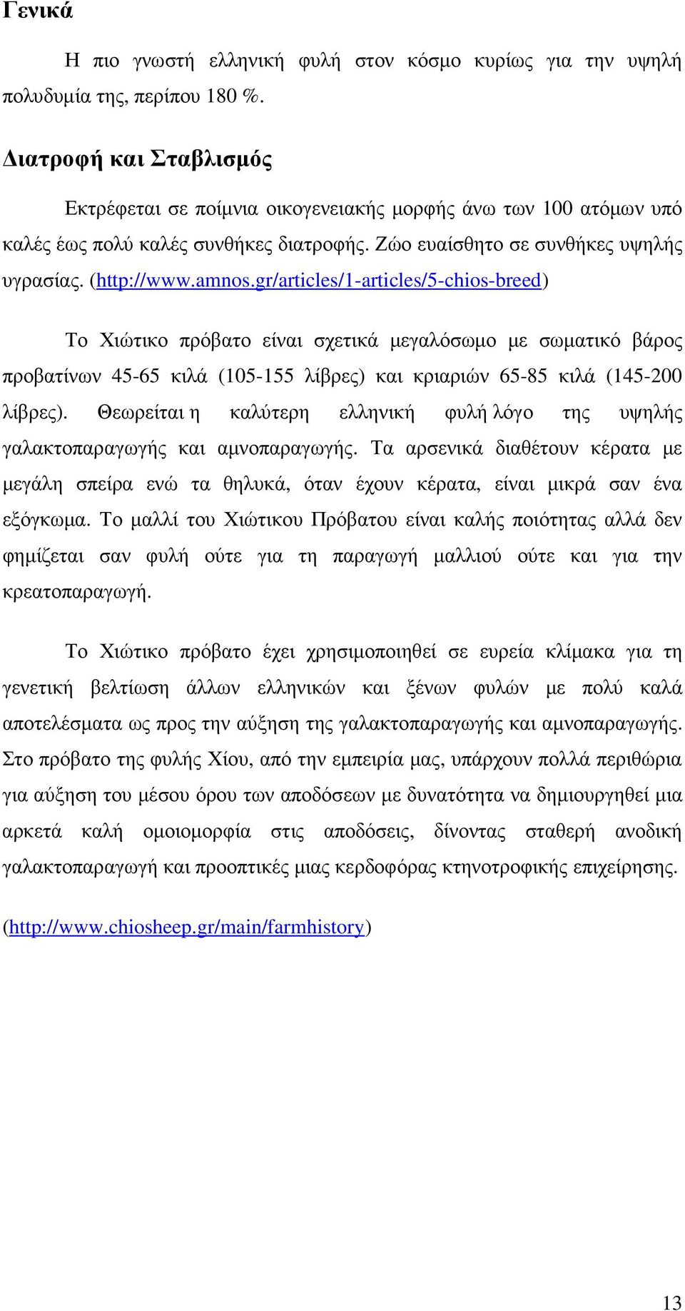 gr/articles/1-articles/5-chios-breed) Το Χιώτικο πρόβατο είναι σχετικά µεγαλόσωµο µε σωµατικό βάρος προβατίνων 45-65 κιλά (105-155 λίβρες) και κριαριών 65-85 κιλά (145-200 λίβρες).