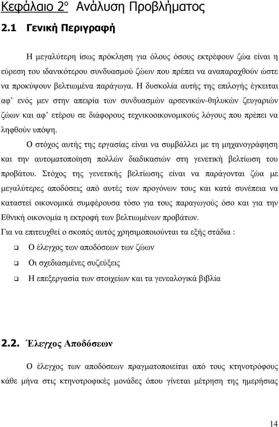 Η δυσκολία αυτής της επιλογής έγκειται αφ ενός µεν στην απειρία των συνδυασµών αρσενικών-θηλυκών ζευγαριών ζώων και αφ ετέρου σε διάφορους τεχνικοοικονοµικούς λόγους που πρέπει να ληφθούν υπόψη.