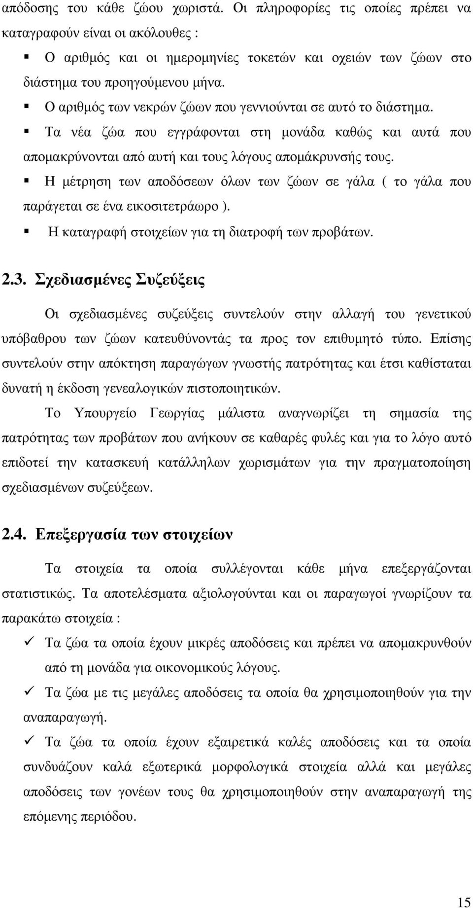 Η µέτρηση των αποδόσεων όλων των ζώων σε γάλα ( το γάλα που παράγεται σε ένα εικοσιτετράωρο ). Η καταγραφή στοιχείων για τη διατροφή των προβάτων. 2.3.