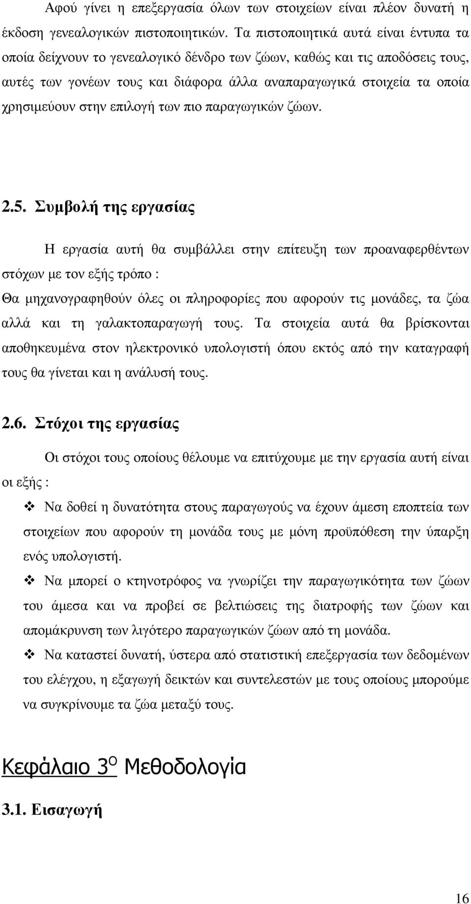 στην επιλογή των πιο παραγωγικών ζώων. 2.5.