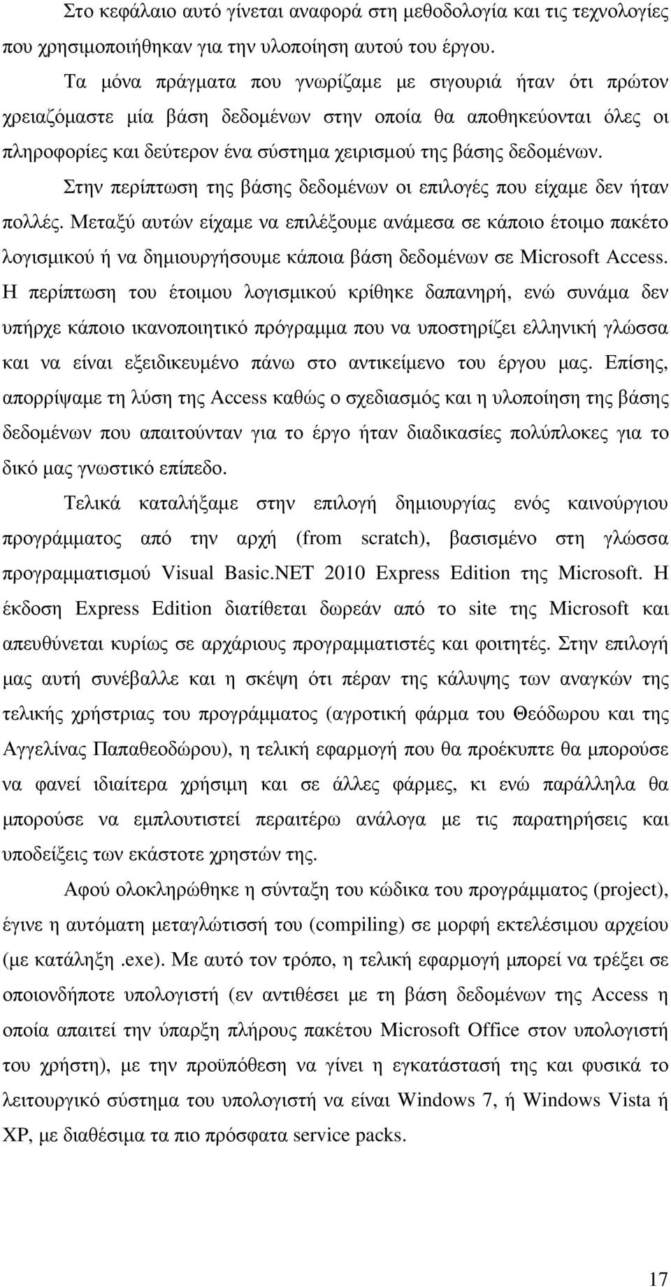 Στην περίπτωση της βάσης δεδοµένων οι επιλογές που είχαµε δεν ήταν πολλές.