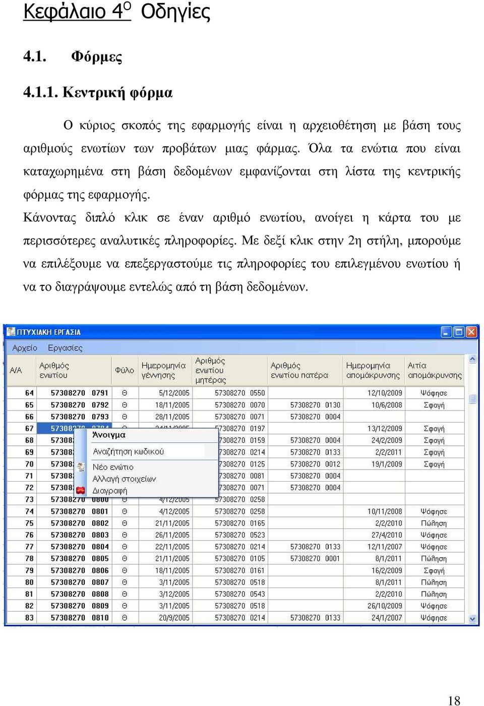 Όλα τα ενώτια που είναι καταχωρηµένα στη βάση δεδοµένων εµφανίζονται στη λίστα της κεντρικής φόρµας της εφαρµογής.