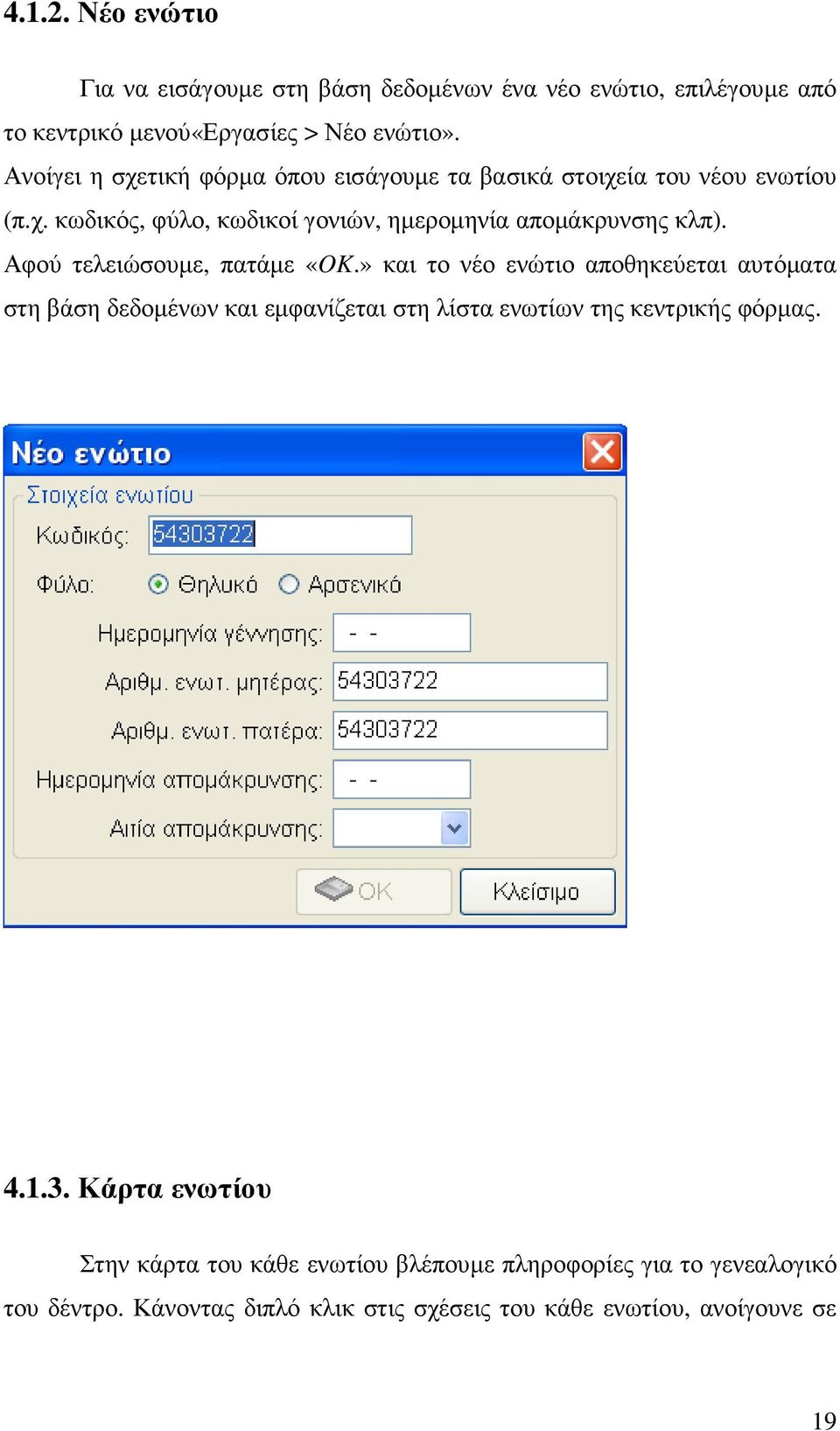 Αφού τελειώσουµε, πατάµε «OK.» και το νέο ενώτιο αποθηκεύεται αυτόµατα στη βάση δεδοµένων και εµφανίζεται στη λίστα ενωτίων της κεντρικής φόρµας.