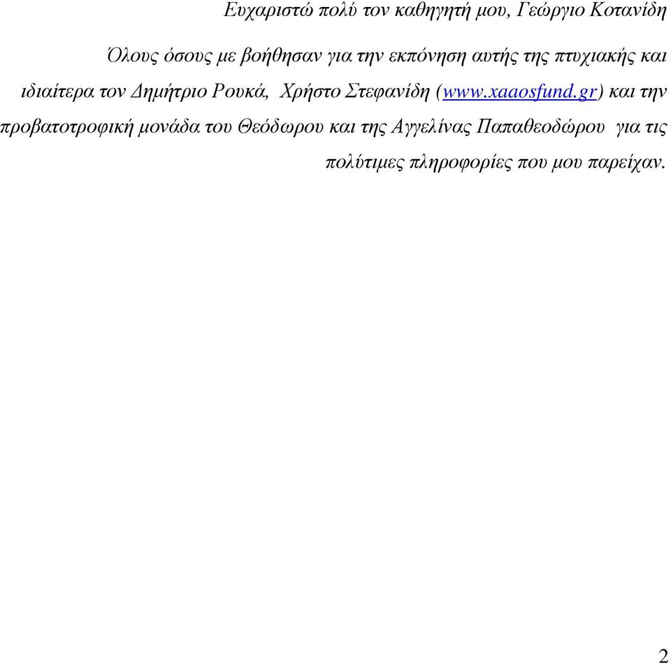 Χρήστο Στεφανίδη (www.xaaosfund.