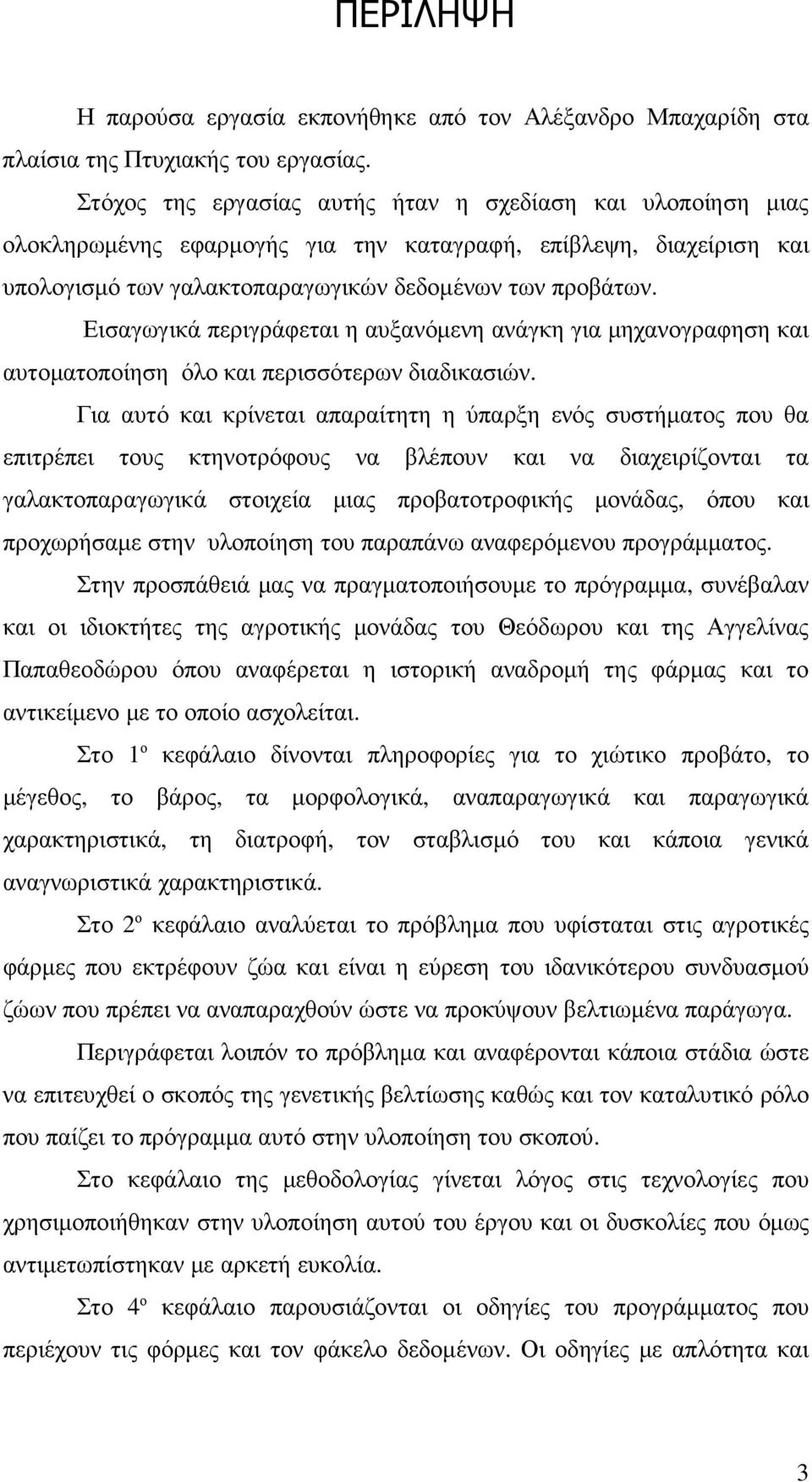 Εισαγωγικά περιγράφεται η αυξανόµενη ανάγκη για µηχανογραφηση και αυτοµατοποίηση όλο και περισσότερων διαδικασιών.