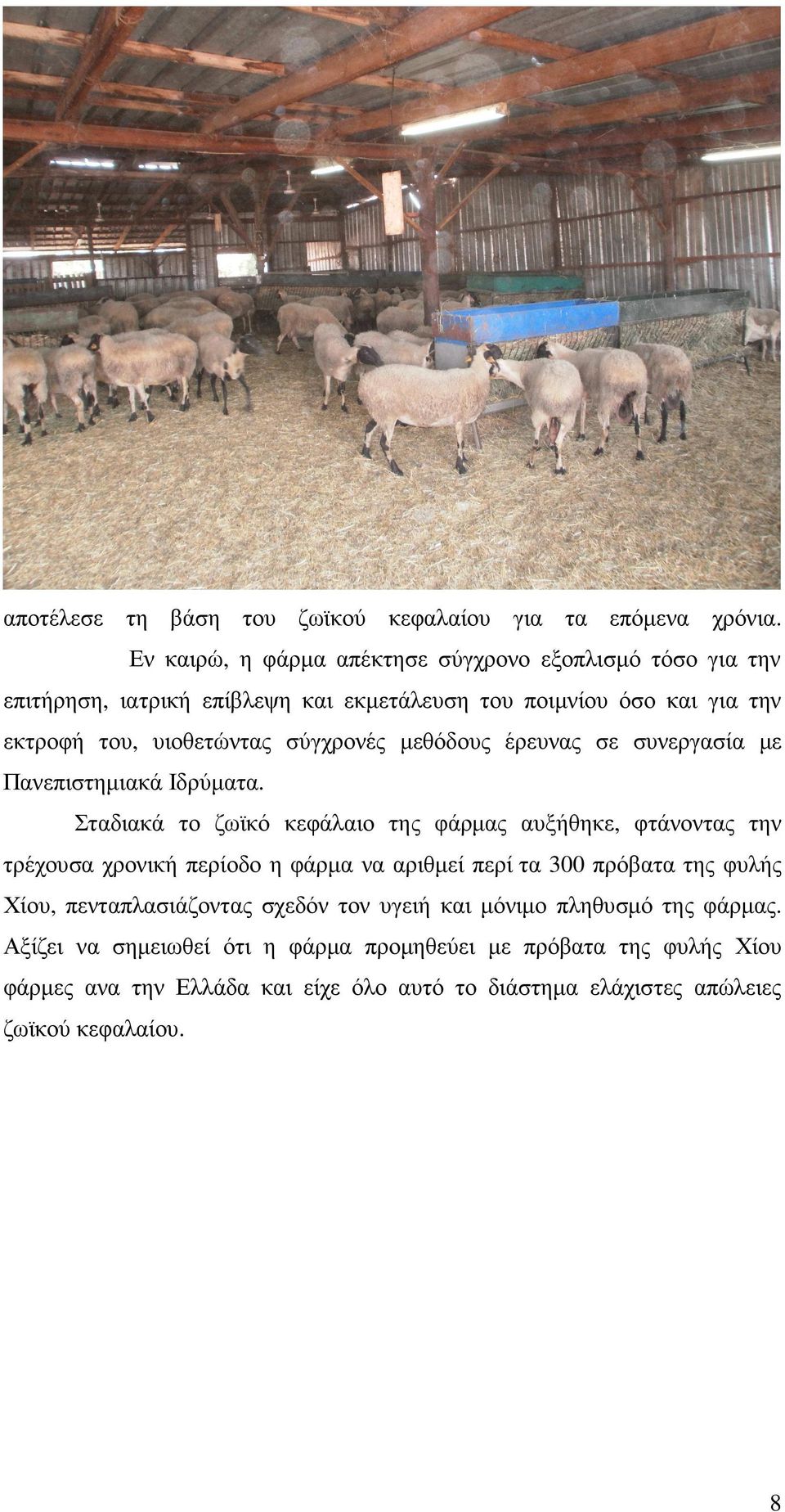 σύγχρονές µεθόδους έρευνας σε συνεργασία µε Πανεπιστηµιακά Ιδρύµατα.