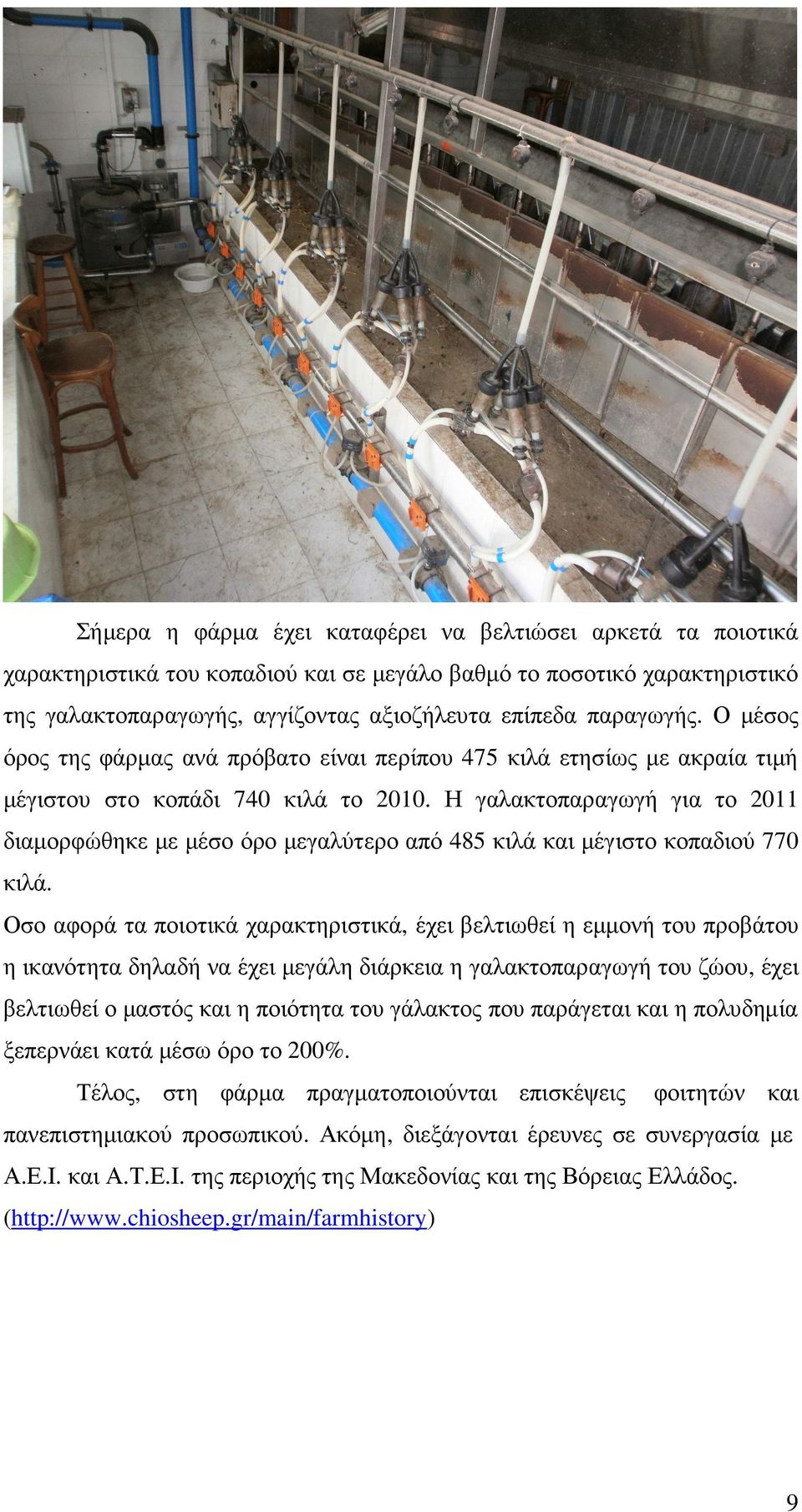 Η γαλακτοπαραγωγή για το 2011 διαµορφώθηκε µε µέσο όρο µεγαλύτερο από 485 κιλά και µέγιστο κοπαδιού 770 κιλά.