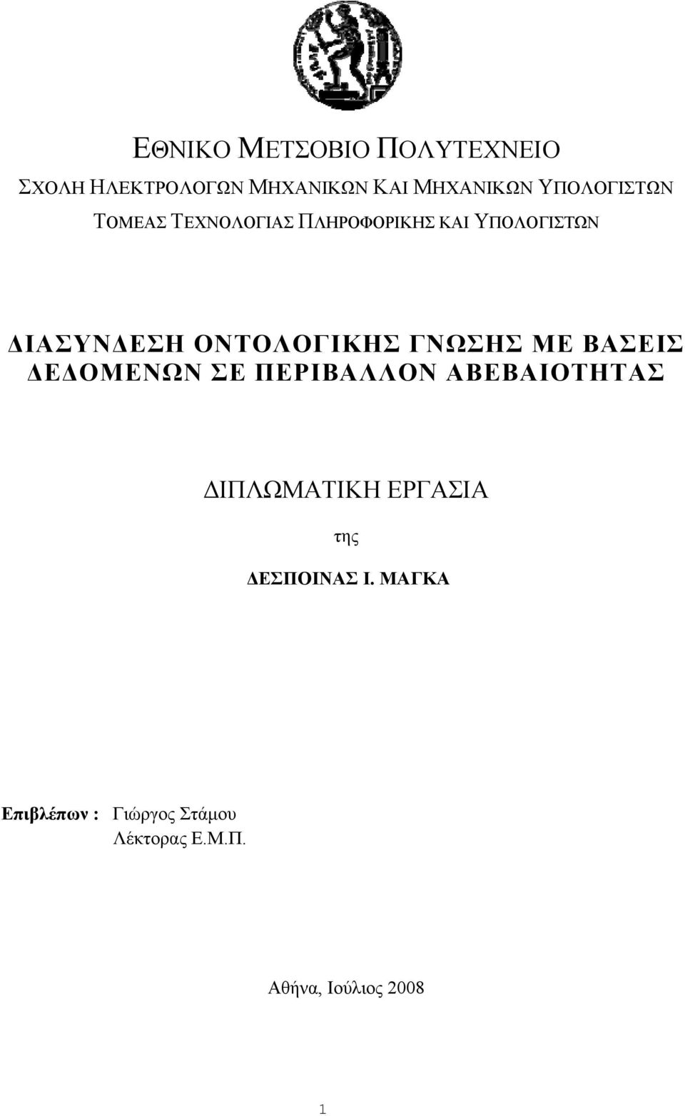 ΟΝΤΟΛΟΓΙΚΗΣ ΓΝΩΣΗΣ ΜΕ ΒΑΣΕΙΣ ΔΕΔΟΜΕΝΩΝ ΣΕ ΠΕΡΙΒΑΛΛΟΝ ΑΒΕΒΑΙΟΤΗΤΑΣ ΔΙΠΛΩΜΑΤΙΚΗ