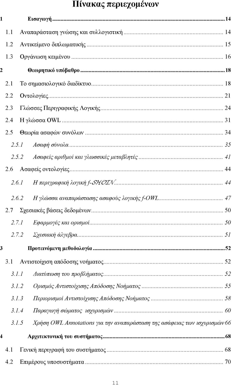 .. 41 2.6 Ασαφείς οντολογίες... 44 2.6.1 Η περιγραφική λογική f-shoin... 44 2.6.2 Η γλώσσα αναπαράστασης ασαφούς λογικής f-owl... 47 2.7 Σχεσιακές βάσεις δεδομένων... 50 2.7.1 Εφαρμογές και ορισμοί.