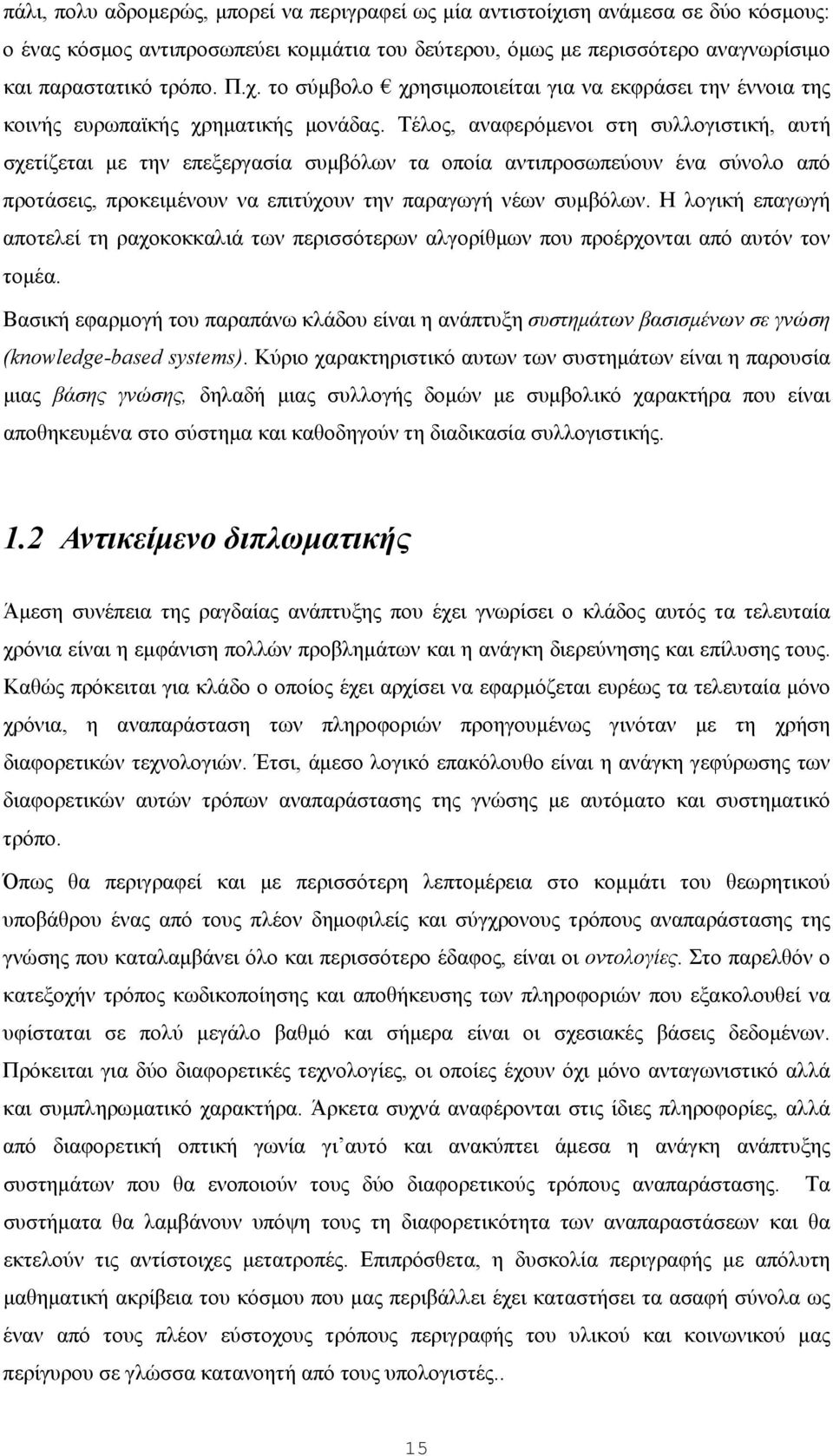 Η λογική επαγωγή αποτελεί τη ραχοκοκκαλιά των περισσότερων αλγορίθμων που προέρχονται από αυτόν τον τομέα.