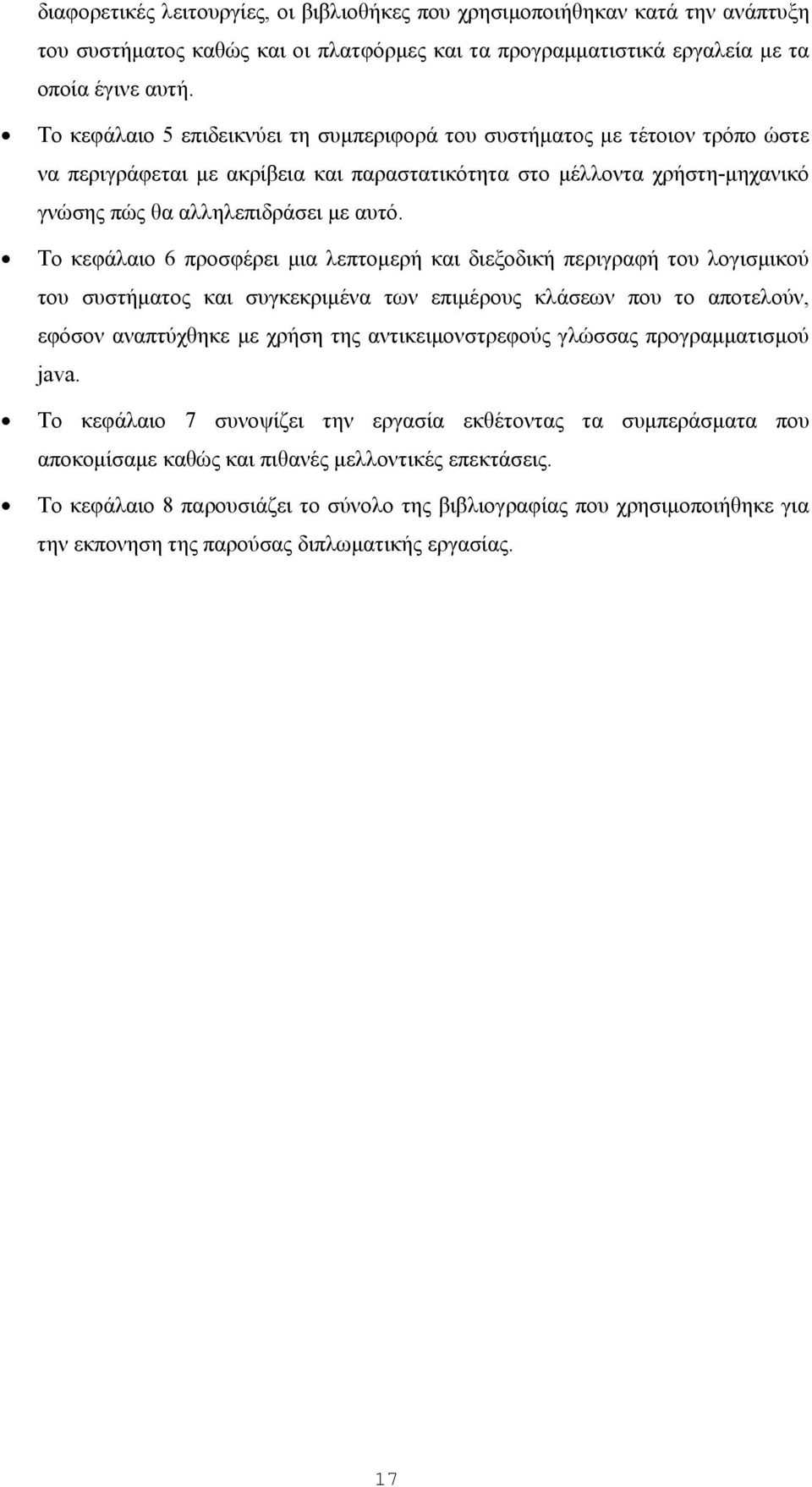 Το κεφάλαιο 6 προσφέρει μια λεπτομερή και διεξοδική περιγραφή του λογισμικού του συστήματος και συγκεκριμένα των επιμέρους κλάσεων που το αποτελούν, εφόσον αναπτύχθηκε με χρήση της αντικειμονστρεφούς