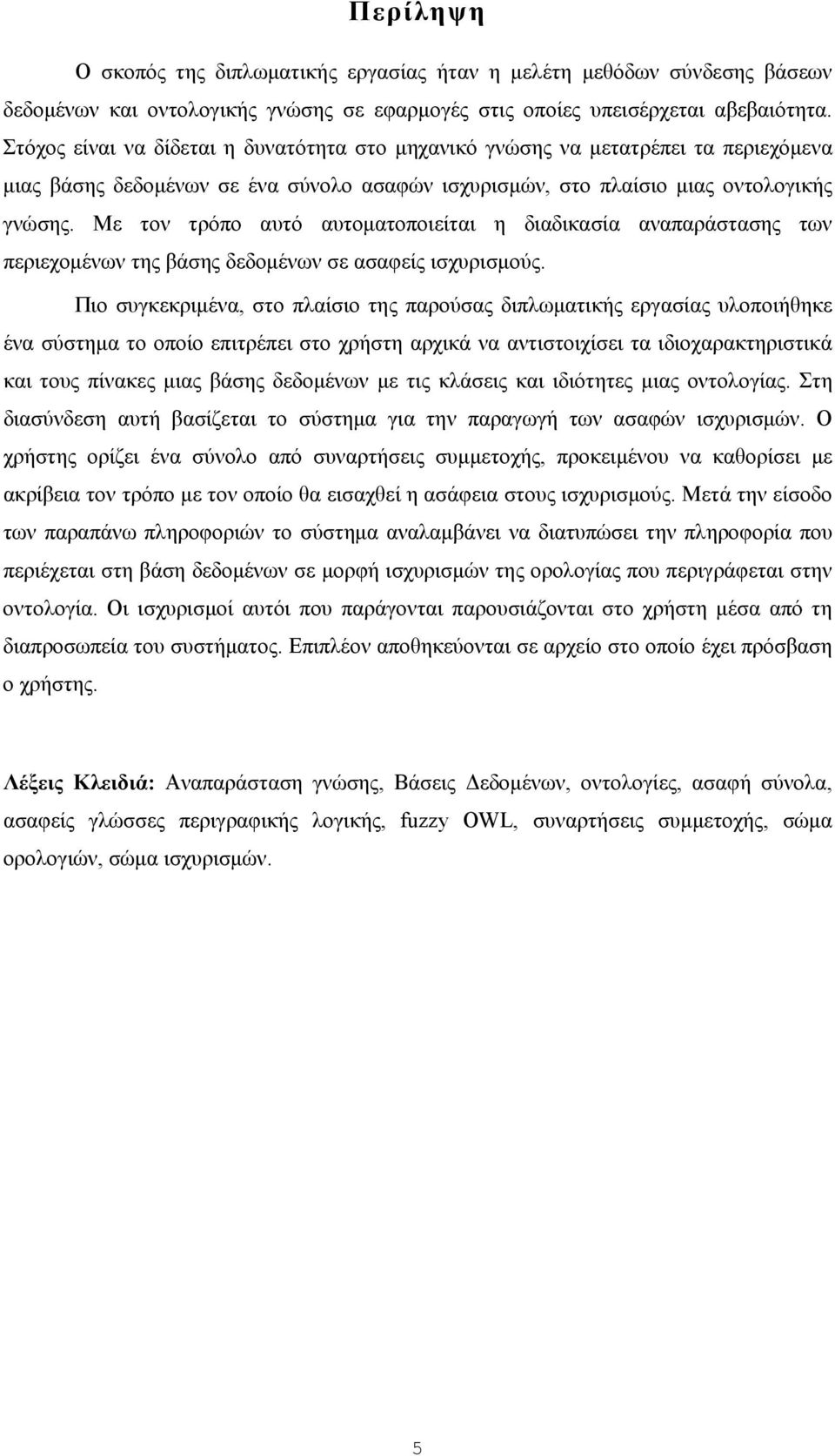 Με τον τρόπο αυτό αυτοματοποιείται η διαδικασία αναπαράστασης των περιεχομένων της βάσης δεδομένων σε ασαφείς ισχυρισμούς.