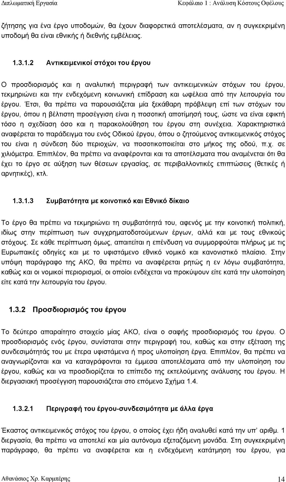 3.1.2 Αντικειμενικοί στόχοι του έργου Ο προσδιορισμός και η αναλυτική περιγραφή των αντικειμενικών στόχων του έργου, τεκμηριώνει και την ενδεχόμενη κοινωνική επίδραση και ωφέλεια από την λειτουργία