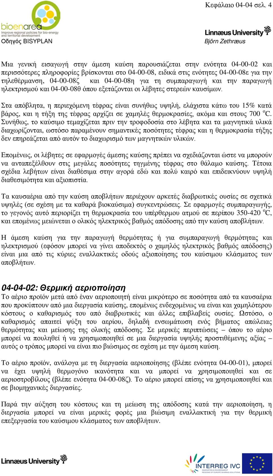 04-00-08η για τη συμπαραγωγή και την παραγωγή ηλεκτρισμού και 04-00-08θ όπου εξετάζονται οι λέβητες στερεών καυσίμων.