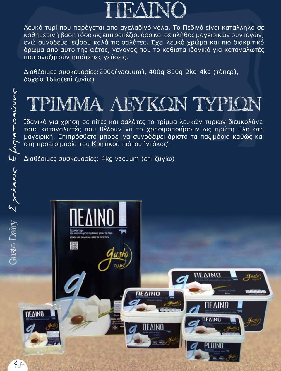 Διαθέσιμες συσκευασίες:200g(vacuum), 400g-800g-2kg-4kg (τάπερ), δοχείο 16kg(επί ζυγίω) Gusto Dairy Σχέσεις Εμπιστοσύνης ΤΡΙΜΜΑ ΛΕΥΚΩΝ ΤΥΡΙΩΝ Ιδανικό για χρήση σε πίτες και σαλάτες το τρίμμα λευκών