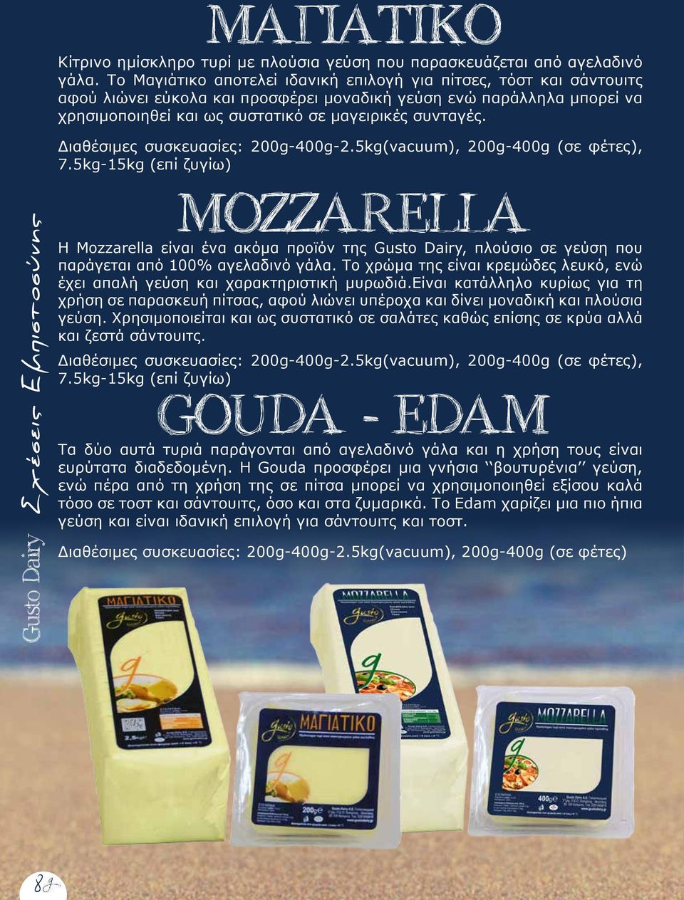 Διαθέσιμες συσκευασίες: 200g-400g-2.5kg(vacuum), 200g-400g (σε φέτες), 7.