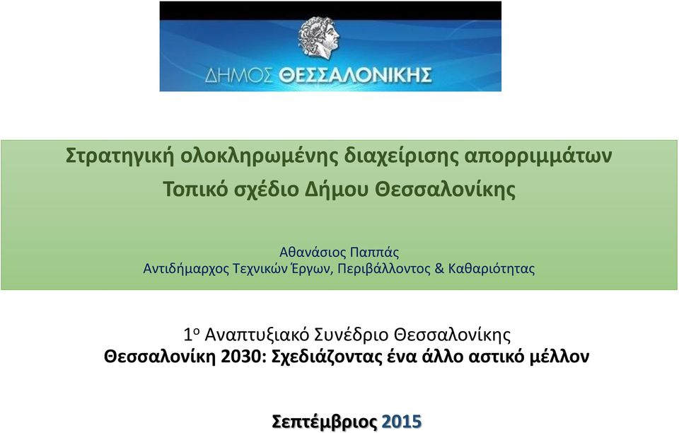 Περιβάλλοντος & Καθαριότητας 1 ο Αναπτυξιακό Συνέδριο Θεσσαλονίκης