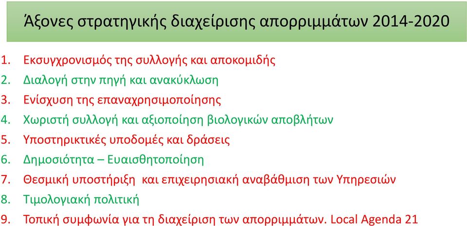 Χωριστή συλλογή και αξιοποίηση βιολογικών αποβλήτων 5. Υποστηρικτικές υποδομές και δράσεις 6.