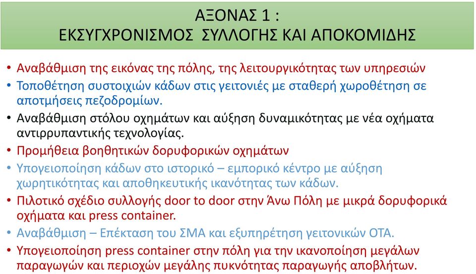 Προμήθεια βοηθητικών δορυφορικών οχημάτων Υπογειοποίηση κάδων στο ιστορικό εμπορικό κέντρο με αύξηση χωρητικότητας και αποθηκευτικής ικανότητας των κάδων.