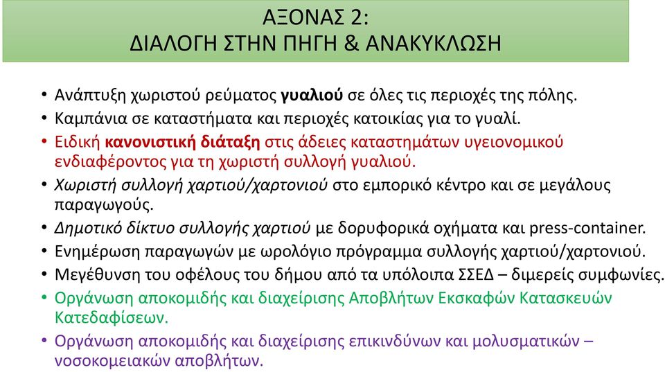 Χωριστή συλλογή χαρτιού/χαρτονιού στο εμπορικό κέντρο και σε μεγάλους παραγωγούς. Δημοτικό δίκτυο συλλογής χαρτιού με δορυφορικά οχήματα και press-container.