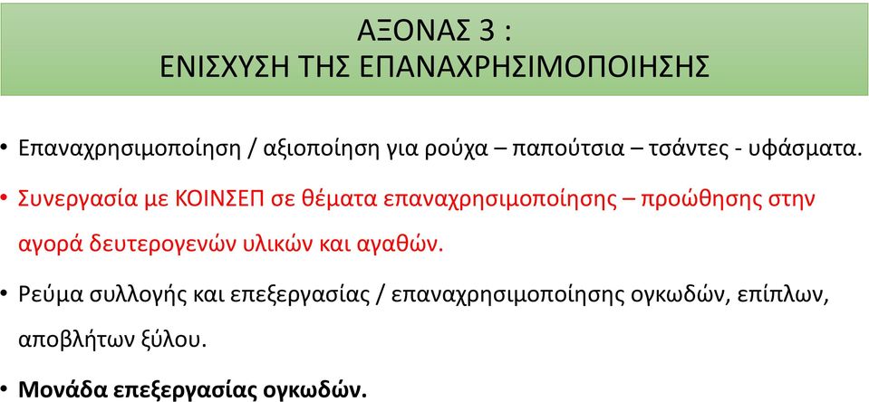 Συνεργασία με ΚΟΙΝΣΕΠ σε θέματα επαναχρησιμοποίησης προώθησης στην αγορά