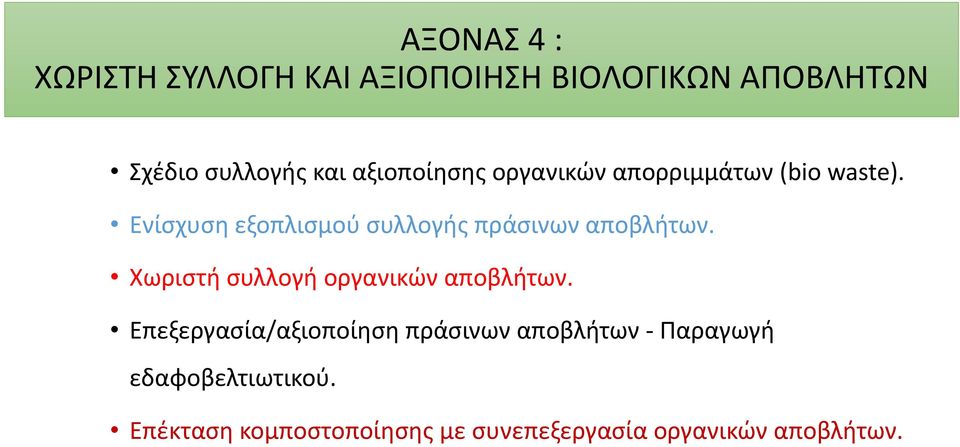 Ενίσχυση εξοπλισμού συλλογής πράσινων αποβλήτων. Χωριστή συλλογή οργανικών αποβλήτων.