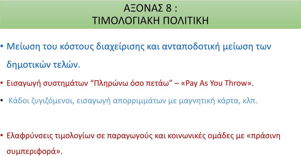 Εισαγωγή συστημάτων Πληρώνω όσο πετάω «Pay As You Throw».