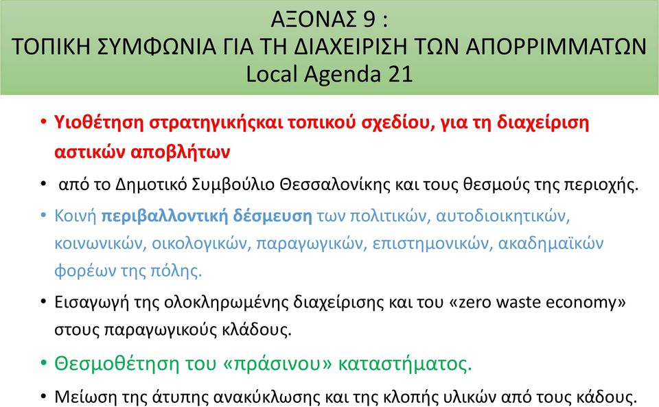 Κοινή περιβαλλοντική δέσμευση των πολιτικών, αυτοδιοικητικών, κοινωνικών, οικολογικών, παραγωγικών, επιστημονικών, ακαδημαϊκών φορέων της πόλης.