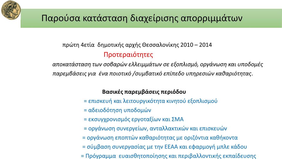 Βασικές παρεμβάσεις περιόδου = επισκευή και λειτουργικότητα κινητού εξοπλισμού = αδειοδότηση υποδομών = εκσυγχρονισμός εργοταξίων και ΣΜΑ = οργάνωση