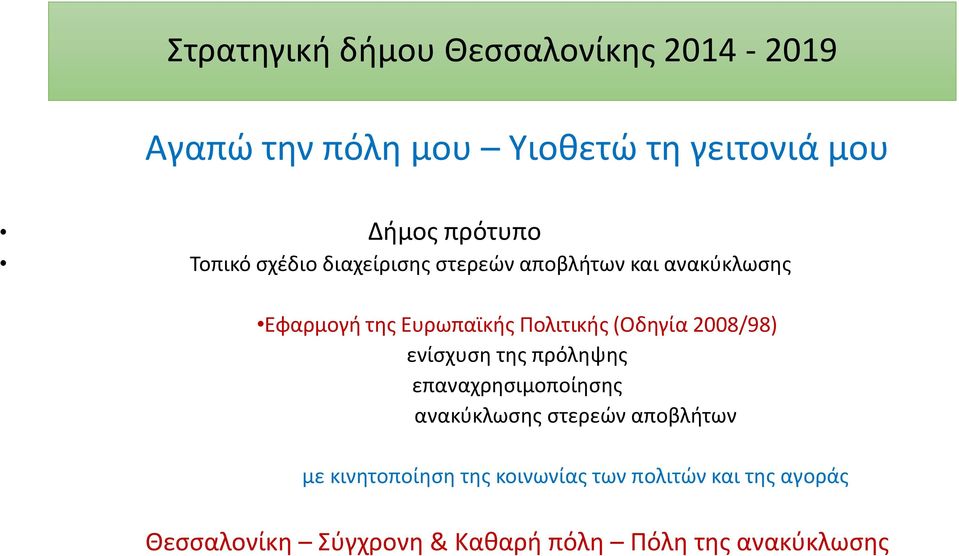 (Οδηγία 2008/98) ενίσχυση της πρόληψης επαναχρησιμοποίησης ανακύκλωσης στερεών αποβλήτων με