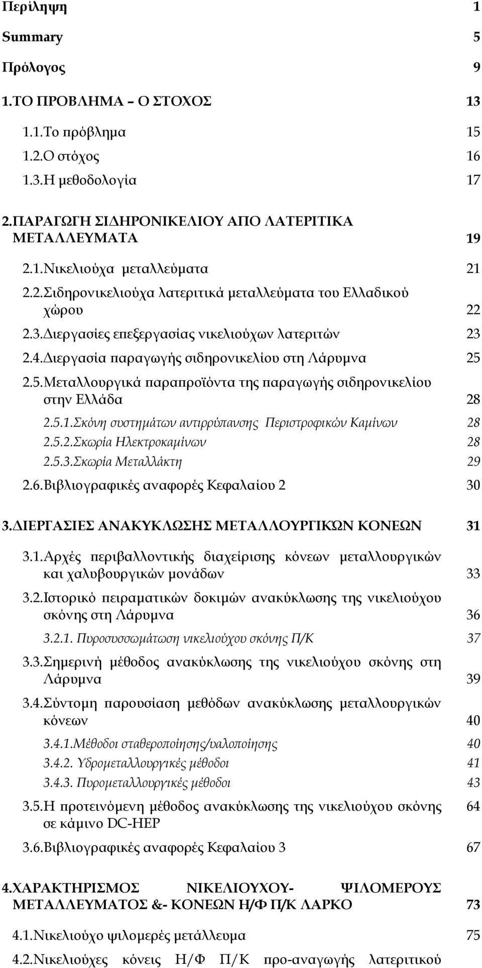 2.5.Μεταλλουργικά παραπροϊόντα της παραγωγής σιδηρονικελίου στην Ελλάδα 28 2.5.1.Σκόνη συστηµάτων αντιρρύπανσης Περιστροφικών Καµίνων 28 2.5.2.Σκωρία Ηλεκτροκαµίνων 28 2.5.3.Σκωρία Μεταλλάκτη 29 2.6.