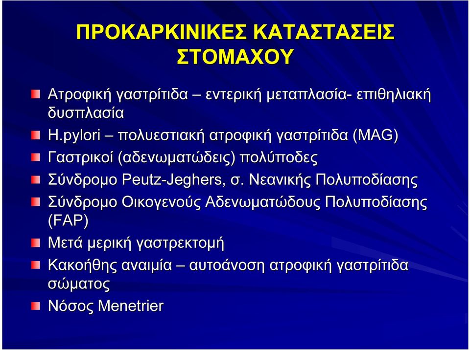 pylori πολυεστιακή ατροφική γαστρίτιδα (MAG) Γαστρικοί (αδενωματώδεις) πολύποδες Σύνδρομο